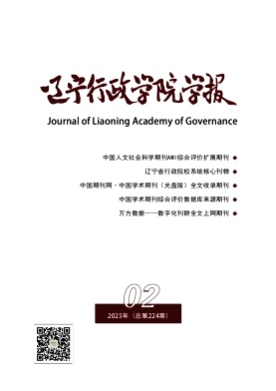 辽宁行政学院学报杂志